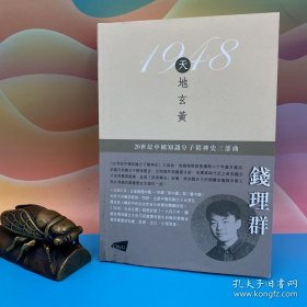 礼包：钱理群签名+钤印 · 香港城市大学版《1948天地玄黃： 20世纪中国知识分子精神史三部曲之一（豆瓣9.2）》（16开锁线胶订）+葛亮签名+钤印 · 限量布面精装烫金本 · 台湾联经版《朱雀（二版）》（16开布面精装）