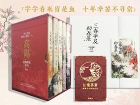 最后5套· 限量精装毛边编号本（限量100）·台湾联经版 高阳《高陽作品集·紅樓夢斷系列（曹雪芹別傳、三春爭及初春景上下、大野龍蛇上下）》附赠3张藏书票+红楼梦断纪念金边藏书票