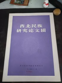 西北民族研究论文集1985：（在推荐语和图片看目录）