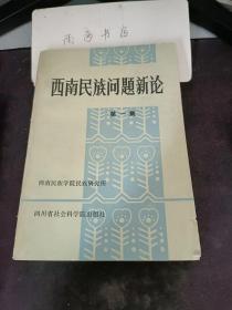 西南民族问题新论1（创刊号）：  鹿传霖在川边藏区的改土归流，清季中央政府加强对西藏东南部 地区统治之述评，羌族的祭天、祭山、端公与神灵，试论川西北牧区部落的原始宗教，试析羌族习惯法，元以后有关四川蒙古族部份资料 浅析，论宗教与民族教育 中国民族教育发展途径 探讨之六，近代基督教传华的三个阶段及 特点，农奴制及其可变性 西藏传统社会“租人制” 的考察