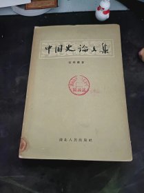 中国史论文集（56年印）：（在推荐语和图片看目录）