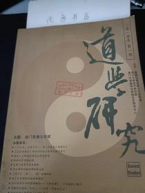 道学研究15：  一言止杀，功垂万代 读《长春真人西游记》，《山东道教史》研究的内容及理论与现实意义 ，道家人己和谐思想及其现代价值 ， 张雨美学思想试探 ，道教山岳崇拜现象初探， 承天禅寺传悔法师的梦与境 ，《老子》“柔”、“弱”范畴研究，老子生死观的思想渊源探析 ，浅论庄子的思维方式 独具特色的直觉性思维和相对性思维，《逍遥游》浅析 ，《周易·乾卦》卦辞对大学生创业的启示