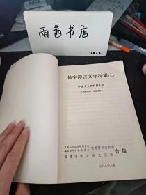 仙字潭古文字探索（二），华安文史资料10：