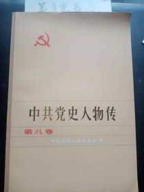 中共党史人物传8 ： 任弼时， 罗亦农， 周逸群， 侯绍裘 ，刘尔崧 ，罗纳川， 张浩 ，高敬亭 ，彭雪枫 ，李春涛