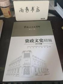 黑龙江文史资料48，资政文史精编2015：（在推荐语里看目录五）