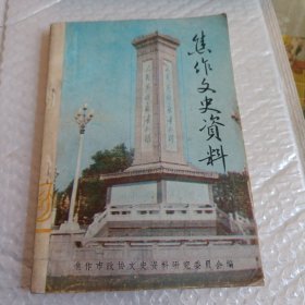 焦作文史资料 (1) 创刊号 ： 抗日战争专辑： 道清支队建立和发展，日伪兴亚巡抚军祸焦纪实、忆在焦作解剖活人（日本军医），日伪时期话焦作，许河事件前后