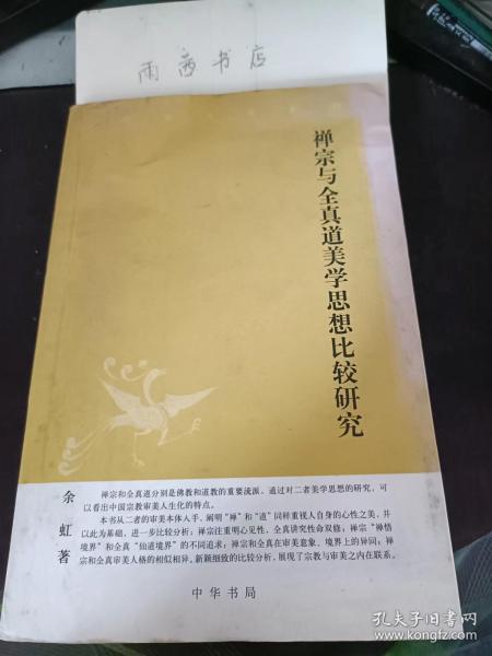 禅宗与全真道美学思想比较研究：   禅宗与全真道审美本体论 ，禅中之道与道中之禅 “禅”与“道”的交融 ，“心性”之美 “禅”与“道”的契合点，“悟”：禅宗审美修养论 ，“修”：全真道的审美修养论，禅宗与全真道审美修养论比较  ，“见山只是山” 禅宗“禅悟境界”的审美特质 ，“白云稳驾一仙神” 一全真“仙道境界”的审美特质 ，禅悟境界与仙道境界之比较  ，不言之美”：禅道的言说方式 ，