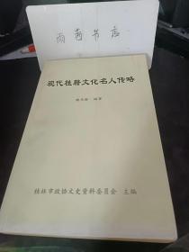 現(xiàn)代桂籍文化名人傳略，桂林文史資料55（編者魏華齡蓋印本）： 一代宗師馬君武傳略，從追隨康有為到追隨孫中山 教育 一位苦學成才的博士 家，廣西高等教育的奠基人 科學家、翻譯家、愛國詩人 馬君武的為人，李任仁傳略，從秀才、維新派到同盟會員 追隨孫中山聯(lián)俄聯(lián)共堅定不移 創(chuàng)辦廣西師專提倡教育改革 主持廣西建設研究會堅持 團結抗戰(zhàn) 發(fā)起民促加入民革 新中國的廣西省人民政府 副主席 念念不忘祖國統(tǒng)一，