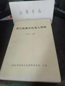 现代桂籍文化名人传略 ，桂林文史资料55（编者魏华龄盖印本）： 一代宗师马君武传略，从追随康有为到追随孙中山 教育 一位苦学成才的博士 家，广西高等教育的奠基人 科学家、翻译家、爱国诗人 马君武的为人，李任仁传略，从秀才、维新派到同盟会员 追随孙中山联俄联共坚定不移 创办广西师专提倡教育改革 主持广西建设研究会坚持 团结抗战 发起民促加入民革 新中国的广西省人民政府 副主席 念念不忘祖国统一，