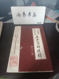 内江市市中区文史资料选辑33：（在推荐语里看目录）