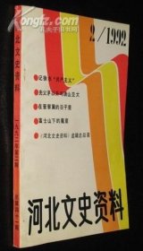 河北文史41：  大跃进时期的徐水“共产主义”，井陉大跃进，在日本作劳工，富士山下的魔窟（被虏到日本的劳工控诉）， 遵化日伪军覆灭，汉奸柴恩波（八路支队司令，国军师长），忆保定地区三青团，美军上尉艾斯。杜伦