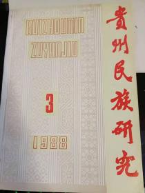 贵州民族研究35 ： 苗语方盲比较研究中寻找同源词的问题 《苗语方言声的母比较》读后， 说谈汉诗的苗译问题， 罗甸里玉村布依语后附成分的结构特点 ，从现代苗瑶语的共时差异看苗族与瑶族的历史分化， 猪拱箐苗族起义综述 ，土司制与贵州土司， 张凌翔领导的回族白旗起义，家族的主源之一一彭人， 亚美人类和彝族起源研究的几个问题 一和刘尧汉先生商榷，