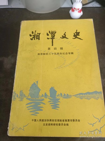 湘潭文史4（湘潭解放三十五周年纪念专辑）：（在推荐语里看目录1）