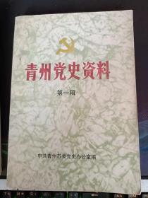 青州党史资料1（创刊号） ：