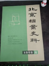 北京档案史料16：（在推荐语和图片看目录）