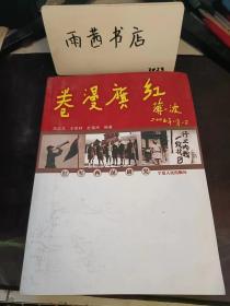 红旗漫卷：  文件电报命令，斯诺西行日记片断 ，肖锋长征日记（选录），张子意长征日记片断（选录），伍云甫长征日记（选录），林伟长征日记（选录），  进军甘宁及其主要战斗 ， 新苏区的开辟和发展，，与东北军的特殊战斗，对回族宗教界人士和蒙古族首领进行 统战政策教育，利用哥老会组织壮大革命力量 ， 红军西征前线的外国朋友，红一、二、四方面军会宁将合堡地区大会师，宁夏战役计划  ，山城堡战斗