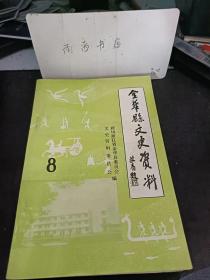 金华县文史资料8 ： 金华县的几次文化教育高潮， 金华古代私人讲学源流综述 ， 古代书院漫淡 ， 金华古代学塾， 金华古代学校的经费管理 ， 金华的两所教会学校 ， 原汤溪县的教育中心--一 乐堂 ， 抗战期间的金华教育 ， 战地黄花分外香 记抗日根据地的傅村联校 ， 抗日根据地的一个师资培训班 ，民国时期金华教师的生活待遇 ， 汤溪中学的诞生和发展