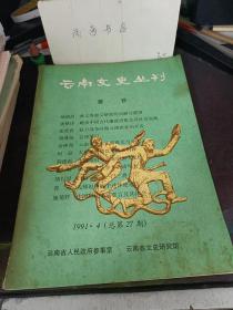 云南文史丛刊27：阿坝藏族自治州考察纪行诗三十首，先师赵藩病中述怀绝笔诗，秦汉魏晋南北朝美海拾贝，汉晋滇黔官吏多用蜀人