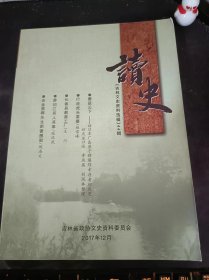 读史，吉林文史资料选辑44（在推荐语和图片看目录）