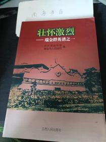 壮怀激烈-瑞金群英谱之一：  战斗在闽赣边区 刘国兴烈士纪事， 在生命的最后时刻利英烈士纪事 ，老红军，苹命烈士钟民纪事，然而伟大老红军危秀英纪事， 比红军夏朝安纪事，老红军顾玉平纪事，六老红军林忠仁纪事， 老红军钟德洋纪事 ， 红军来了闹革命 —杨志宏，