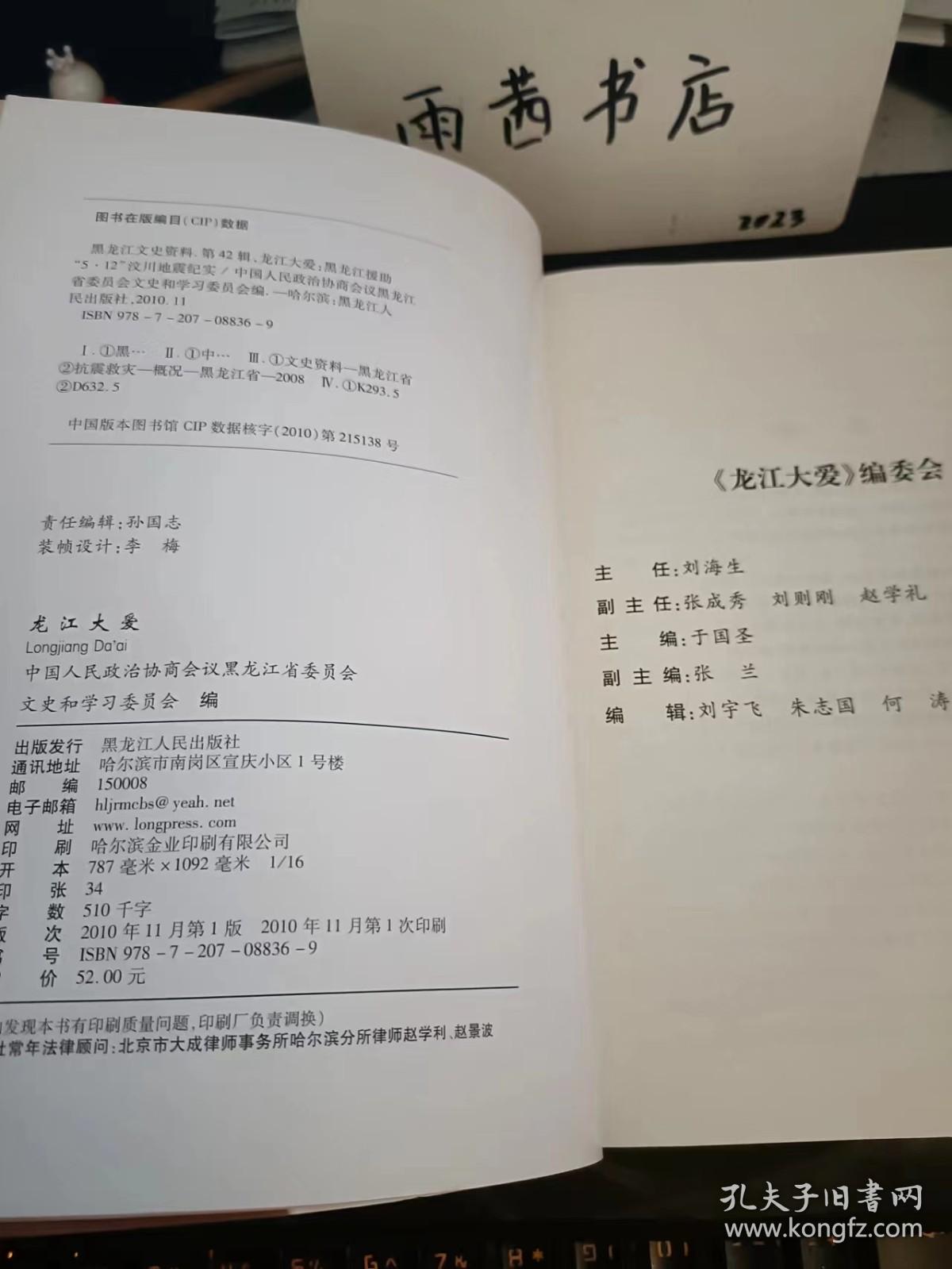 龙江大爱，黑龙江参加汶川地震救灾援建剑阁纪实， 黑龙江文史资料42（在推荐语和图片看目录一）