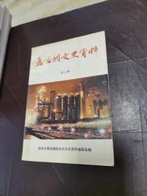 嘉峪关文史资料3： 修筑铙铁山铁路支线始末记 ？酒钢供煤基地是如何选定的? 工程地质和水文地质工作者对酒钢的贡献，参加酒钢第一次上马建设的回顾，参加酒钢第二次上马建设的回顾 ，关于筹备成立嘉峪关市的回忆 ，回忆我在镜铁山矿的艰苦岁月，酒钢第一次上马亲历记，我对酒钢建设历史过程的回忆和思考，酒钢兴教话当年 ，回忆同乔石同志一起工作时的几件往事，回顾国务院和甘肃省对酒钢一号高炉修复建设的关怀和支 持