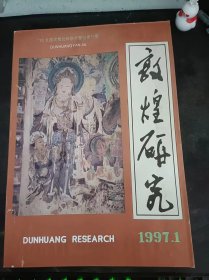 敦煌研究51：（在推荐语和图片看目录）