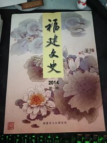 福建文史2014.1：（在推荐语和图片看目录）