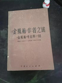 《金瓶梅》作者之谜，《金瓶梅》考论1：（在推荐语和图片看目录）