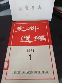 史料选编1981.1：缅怀陈潭秋同志，记宛希俨同学， 附宛希俨烈士传略 ，杨之华与瞿秋白， 怀念俞秀松烈士， 忆郭亮同志，革命楷模徐特老， 与七哥恩来在上海的几次秘密会晤，周恩来同志早年旅欧的革命活动 ，留法勤工俭学中熟识的中共党员 ，从四。一二到八。一，第二次国共合作在西北的形成，回忆彭德怀将军三次接见， 新四军黄桥大捷与苏北民主政权的建立，陈毅同志进军苏北二三事