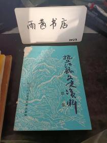 垫江县文史资料3：民国时期修建城北公园和长垫梁公路垫江段的 始末，国民党政府的田赋征实征借和“二五减租” ， 旧社会小学教员的境退和“六腊战争”，垫江县立第六高等小学校的演变， 回忆暑期平民学校，高滩大桥修建始末，清代垫江名人李西沤，县参议员、垫中校长刘海涛被土匪杀害大致经过 ，卢泰其人其事，旧社会赌博成风，垫江善堂梗概，旧时发生在垫虹农村的几桩奇闻琐事，回忆垫江县城旧貌