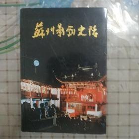 苏州文史24： 苏州戏曲简述，昆曲的源流与沿革，苏州昆剧传习所，十六位昆剧“传”字辈演员简介，苏剧的形成发展，苏州早期京剧名演员，苏州京剧票房，苏州滑稽剧的形成与发展，滑稽演员张幻尔，梅兰芳与苏州