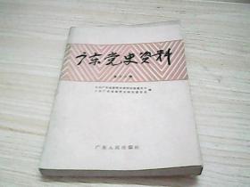 广东党史12：忆马列主义行动团，抗战初中共广东省委训练班，琼崖纵队第五总队战斗历程（上），我在解放战争期间地下工作经历（下，黄清宇），原九龙海关起义回忆录，周恩来与琼崖革命，花县农民自卫军始末，杨善集传，叶季壮传，厦门早期党团组织归属问题探讨，“汤坑战役”应正名为“汾水战役”，东江革命根据地，大革命时期中共广东区委对武装斗争的认识及其实践，抗战前夕的广州民众歌咏团