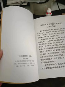 什刹海研究4：普庆寺 ，祝寿寺，广仁寺 ，护国寺建筑遗存，护国紫竹禅林，毗卢寺，万善寺 ，天仙庵 ，福德庵 ，瑞应寺，古刹佑圣禅林，护国德胜庵，万佛禅林，海潮庵 ， 敦郡王府，李纯家祠 ，胡同四合院 ，古树名木保护 ，进步爱国革命史迹，中国地学会 ，汪兆铭（精卫）谋炸摄政王，刘契园和“园菊园” 四、鲁迅和京师图书馆 ，蔡锷自寓所秘密离京发动讨袁护国战争，平民教育讲演团在护国寺露天讲演，