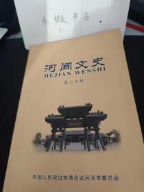 河间文史20：《毛诗》的产生及诗经文化，南太平 、毛装与毛公书院，丁戊奇荒与盛宣怀河间赈灾，包拯《论瀛州公用疏》的时代背景， 河间知县许舜民与竹叶碑， 刘完素后裔探微，汉末参政名士刘淑，唐末重臣张浚 不畏权贵、执法如山的道同，冯国璋的母亲一孙钗 、大清重臣李钧及其著述· 清初辅治才女王淑昭 ，曾布，曾肇兄弟的减州诗活 ，智勇双全的放后武工队队长张英 ，泥塑艺人高瑞林  ， 九岁红，河间旧八景，