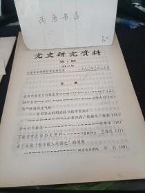 党史研究资料23：北京代表李大钊意见书， 狱中自述（李大钊）， 无产阶级的正气歌 一学习李大钊同志的《狱中自述》 ，李大钊与鲁迅 ， 不能任意改动历史资料， 关于民歌“有个能人毛润之”的问题