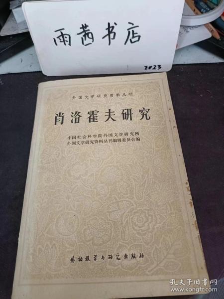 肖洛霍夫研究：在莫斯科作家会议上的发言 ，在斯大林奖金委员会会议上的发言， 论苏联文学 ，康·亚·费定， 尼·谢·吉洪诺夫 创作真实的火焰 ，康·米·西蒙诺夫 肖洛霍夫 ，尤·瓦·邦达列夫 使世界更加丰富的艺术家 ，尤·鲁金 “我从一九二三年开始写作， 费·比留科夫， 肖洛霍夫的史诗中的农民， 康·普里玛 《静静的顿河》的世界意义 ，安·勃里吉科夫 《静静的顿河》思想艺术构思中的 ，