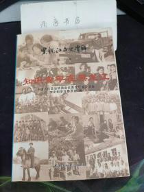 黑龙江文史资料38， 知识青年在黑龙江（下）： 往事追亿 护秋神枪手， 无票对号入座， 采木耳 ，趟过沼泽地，  嗟陀岁月三四事 ，荒原拾禾 ， 知青生活趣事， 伏尔基河纪事 ，我的汽车驾驶员生涯， 我的第二故乡 饶河 、我为乌苏里江站岗放哨，四年知青连队生活， 他永远留在了北大荒 ， 忆在兵团的日子 、难忘的“猪倌”生活 ，知青榜样金训华 ， 小沟大队回忆