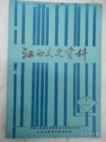 江西文史资料 30： 景德镇三年（李清泉），陈劭先，从《雪松吟草》看熊式辉的一生，抗战初期江西抗日救亡文化宣传活动，江西抗日战场上的见闻点滴，江西裕民银行开办史略，江西龙舟运动，军事新闻通讯社始末，解放前