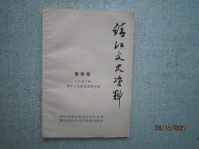 靖江文史4： 一八四二年靖江人民抗英资料专辑