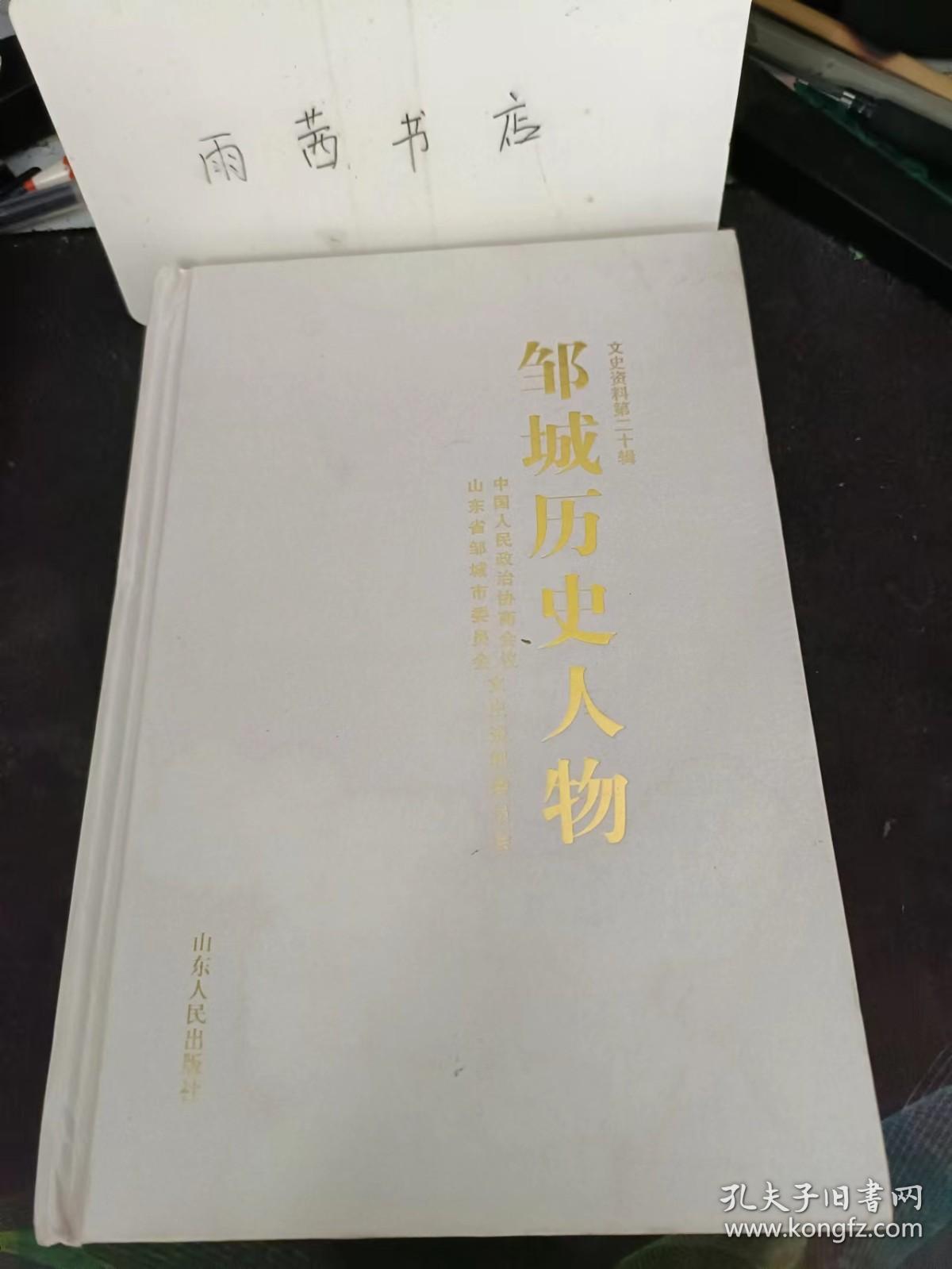 邹城历史人物， 文史资料20： 步云亭 ， 靳云鹗 ，秦启荣 ， 唐柯三 ， 邱玉山 ， 左瑞五 ， 赵子兴 ，任兴茂 ， 杜长渭，刘先益 ，  李兴泉，朱履先， 靳克富 ，岳思寅 ，郑汇东 ， 郑芍桂，王德华， 路宪梅， 顾波君， 陈寿卿 ，孟繁骥 ，董井 ，冯 起 ， 唐仰杜， 张伯禹， 李克整 ，许仁安， 杜荣臻 ，生碧泉 ，吴天墀 ， 彭建华 ，王兰斋 ， 韩维密 聂秀轩 ，