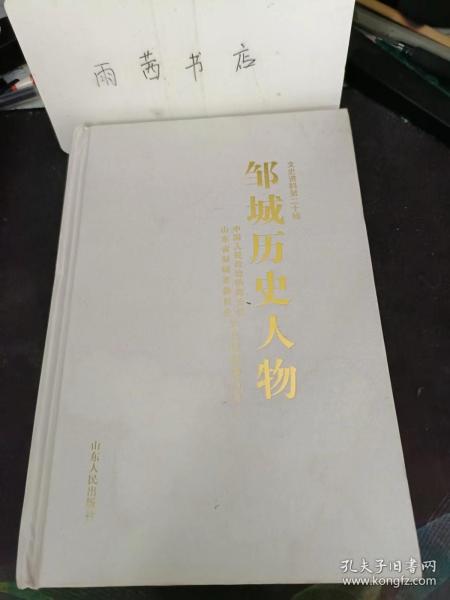 邹城历史人物， 文史资料20： 步云亭 ， 靳云鹗 ，秦启荣 ， 唐柯三 ， 邱玉山 ， 左瑞五 ， 赵子兴 ，任兴茂 ， 杜长渭，刘先益 ，  李兴泉，朱履先， 靳克富 ，岳思寅 ，郑汇东 ， 郑芍桂，王德华， 路宪梅， 顾波君， 陈寿卿 ，孟繁骥 ，董井 ，冯 起 ， 唐仰杜， 张伯禹， 李克整 ，许仁安， 杜荣臻 ，生碧泉 ，吴天墀 ， 彭建华 ，王兰斋 ， 韩维密 聂秀轩 ，