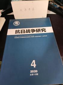 抗日战争研究118：  1938一1941年日本华北方面军的“治安战” 、1938一1941年日本对华北占领区的金融管控，1939年中英围绕停付关税担保外债的交涉。 难以为继：自由法国与国民政府的军事情报合作(1941一1944) ，1942一1945年美国战争信息办公室与中国的对日心理战合作 ， 国联调查团来华期间调停中日冲突的尝试及其失败