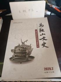 马鞍山文史19：夺得金字招牌的背后，三家三线厂搬迁记，明翰林大学士陶安的家世及其诗文著述成就考，南社诗人蔡哲夫当涂避难事略 ，明代和州马氏家族简述 、横溪朱氏和《当邑官圩修防汇述》，林和靖的和州诗作略述 ， 明代含山籍著名将领小传（一）， 我所了解的叶连平老师， 国际电子与电气工程师协会会士汪德亮教授散记，探访褒禅山华阳洞的石刻与碑刻 ，载与马鞍山文物工作三十年，林散之的同窗挚友—一夏伯周