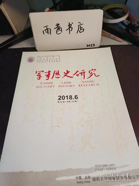 军事历史研究134：清代八旗驻防与绿营待遇之比较 ，清代驻防闲散旗人挑补绿营兵缺考实，太平天国战后南京城的重建与管理 ——以金陵善后局为中心的考察 ，1932-1934年鄂豫皖革命根据地粮食危机探析 兼论红25军长征原因， 对日备战视角下的中央陆军军官学校洛阳分校