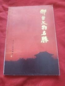 邢台文物名胜： 邢台历史及文物概略，郡楼远眺，野寺钟声，达活名泉，仙翁古洞，玉泉夕照，鼎梅晴雪，柳溪春涨，鸳水灵井，曹演庄殷商遗址，开元寺雕花滚龙石柱，文庙大成殿，邢台基督教堂，邢台清真寺，柴荣