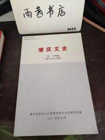 肇庆文史24（敢为人先专辑）：广东风华高科研制全国首条镍电极MLCC大规模生产线 ，民营企业融入我国航天事业第一家， 肇庆市建成国内内河水域水上溢油应急第一船，四会实力连杆有限公司国内首创应用连杆裂解技术，怀集汽车气门出口量居全国同行业第一，国内第一个军人拳击世界冠军， 中国攀岩之乡--怀集县， 高要市--广东黄金之乡，鼎湖沙浦---全国最大肇实加工基地， 从少校军官到现代农民企业家，