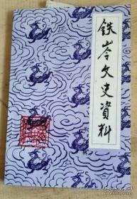 铁岭文史资料选编6：清代名吏赵廷臣简介，任辅臣传，杨儒-中国近代驻外公使的铁岭人，张德彝-目睹巴黎公社革命壮举的铁岭人，我在铁岭县立中学的回忆，铁岭龙灯，陶铸于辽吉一分区，朝鲜中等学院创办始末，辽北解放战争中重要战斗简况，铁岭县人民抗美援朝运动概述，伪满的奴化教育，国民党军队在铁岭活动概述，共产国际爆破团史料