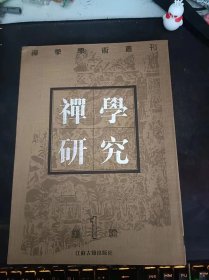 禅学研究1（创刊号）（在推荐语和图片看目录）禪宗的歷史、思想和實踐 ， 《五燈嚴統》並《五燈嚴統解惑 ，太虚及其後學與「人間佛教」 篇》錐指，「以己意進退佛說」的康有爲 ，徙多河考劉迎勝  公案剖析 ，禪門公案剖析， 禪與生活 老人刀下的禅意，讀歴代法寶記