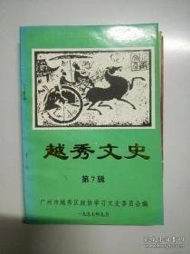 越秀文史7：  分布于越秀区境内的历史文化遗迹、遗址词条，独具风格的怀圣寺，广州蕃坊考，广州平南王府今昔，追念和辑百粤开拓岭南的元勋-赵佗，第一个追随孙中山革命的女陈粹芳，鲁迅先生在知用中学，越秀区近代科技历史人物举要（48页），陶街街名考，广州解放路溯源，玉华坊的得名及其传说，谈微型盆景，中国远征军整军摘记